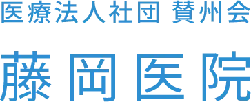 医療法人社団 賛州会 藤岡医院